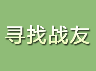 龙江寻找战友